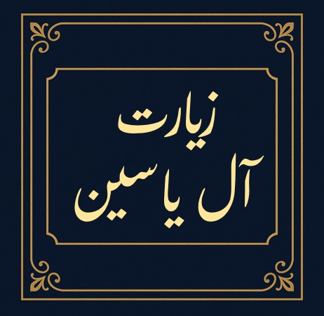 زیارت آل یاسین 